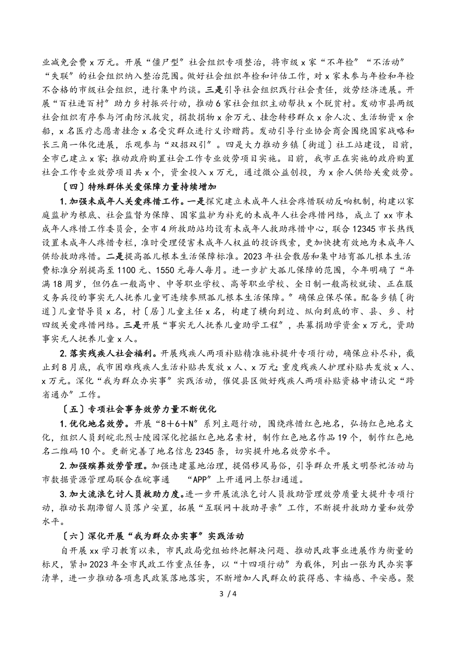 2023年市民政局“六保六稳”工作情况的汇报.doc_第3页