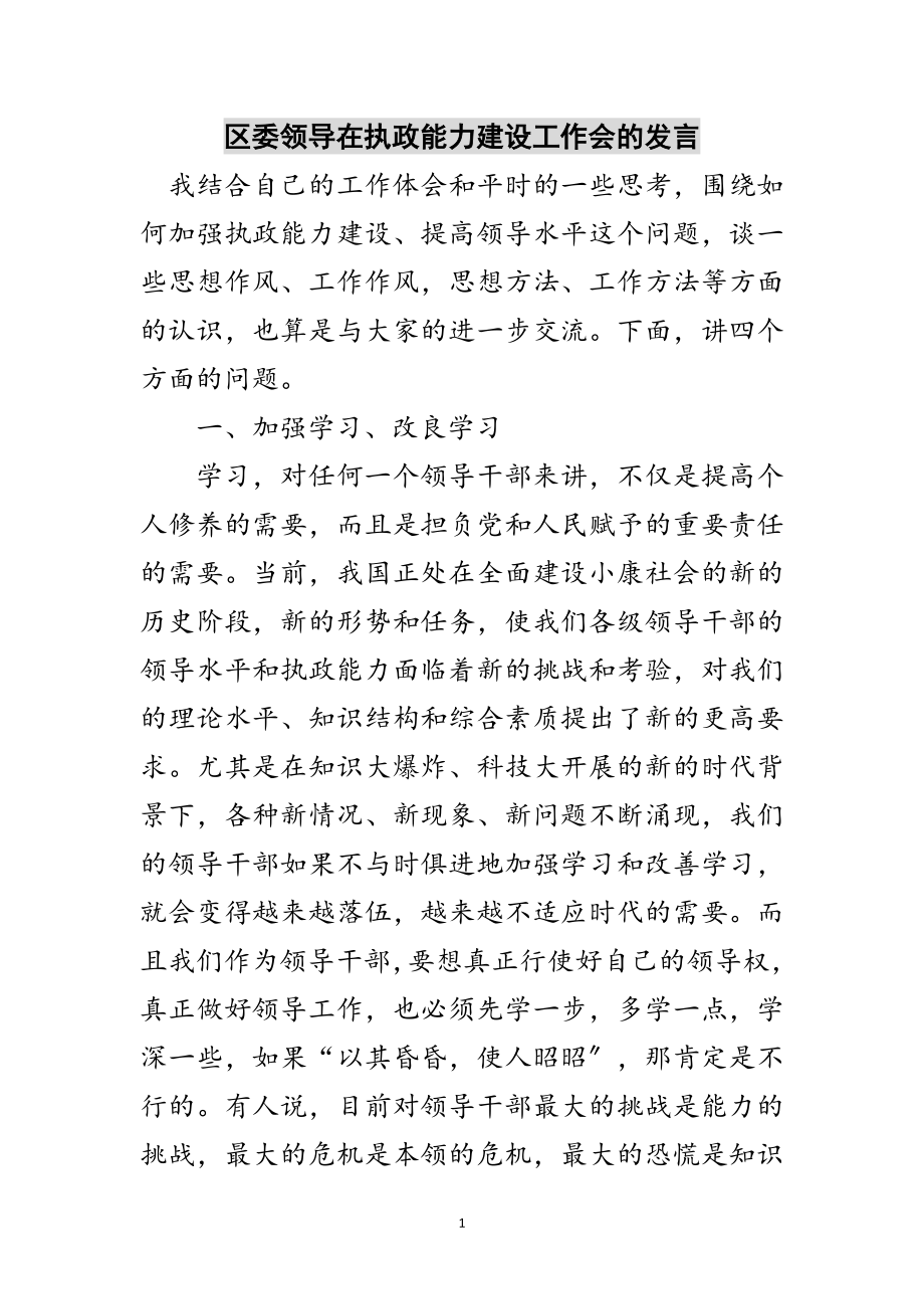 2023年区委领导在执政能力建设工作会的发言范文.doc_第1页