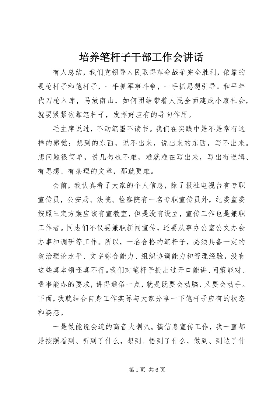 2023年培养笔杆子干部工作会致辞.docx_第1页