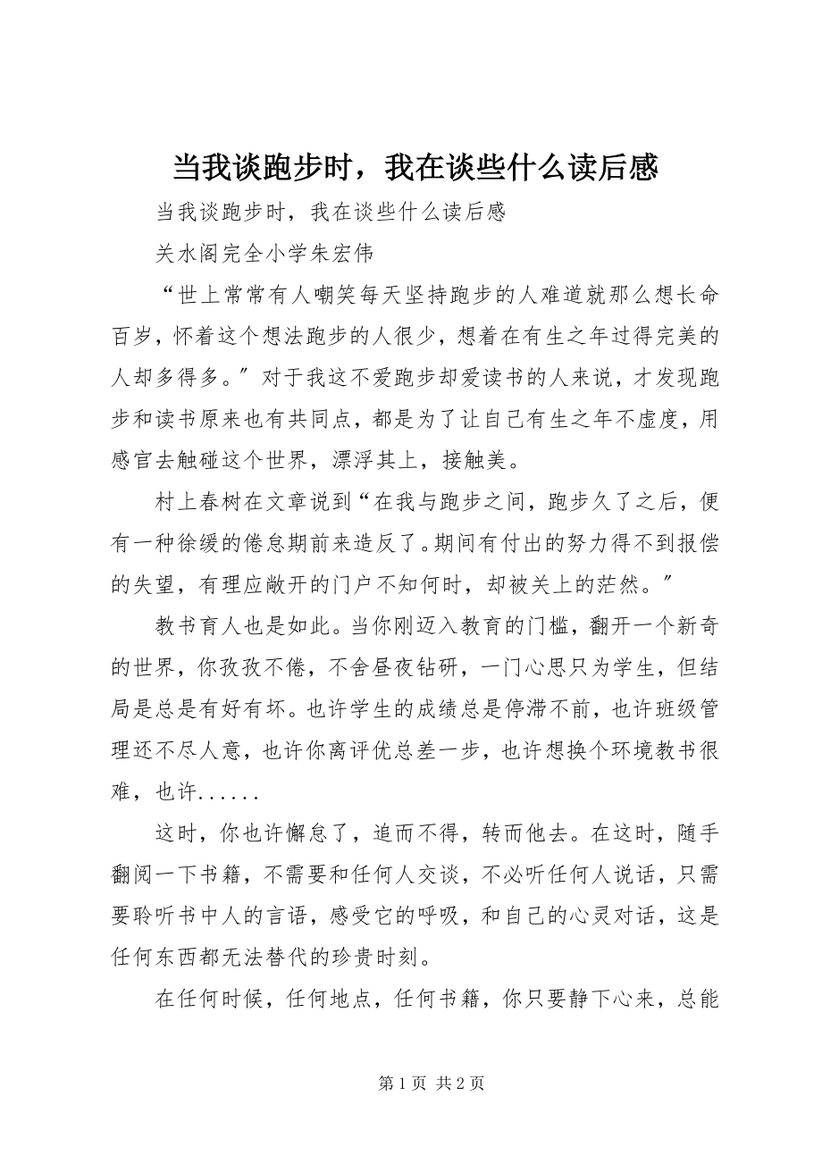 2023年《当我谈跑步时我在谈些什么》读后感新编.docx_第1页