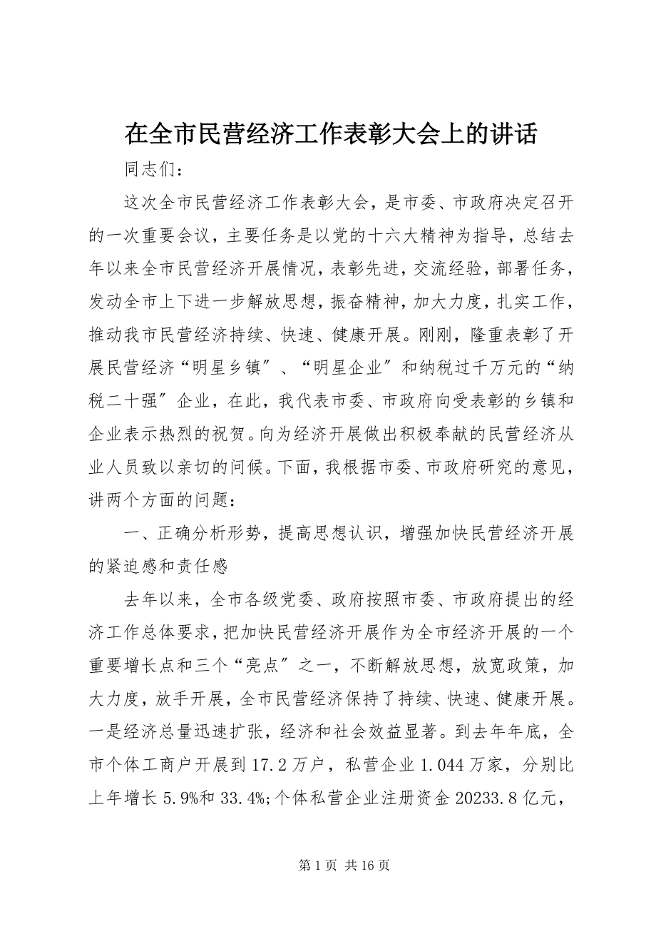 2023年在全市民营经济工作表彰大会上的致辞.docx_第1页