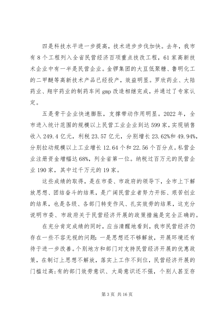 2023年在全市民营经济工作表彰大会上的致辞.docx_第3页