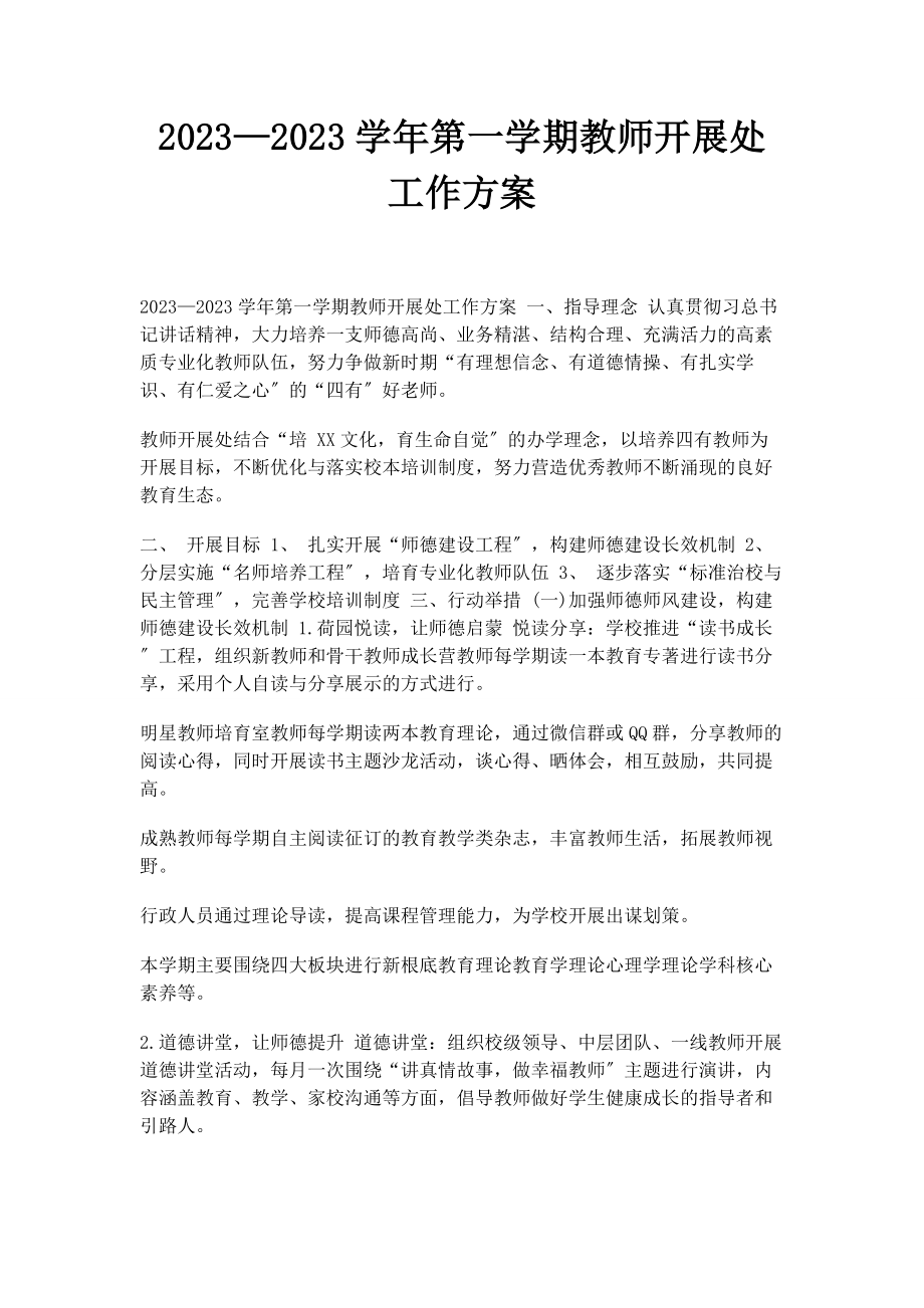 2023年—学第学期教师发展处工作计划.docx_第1页