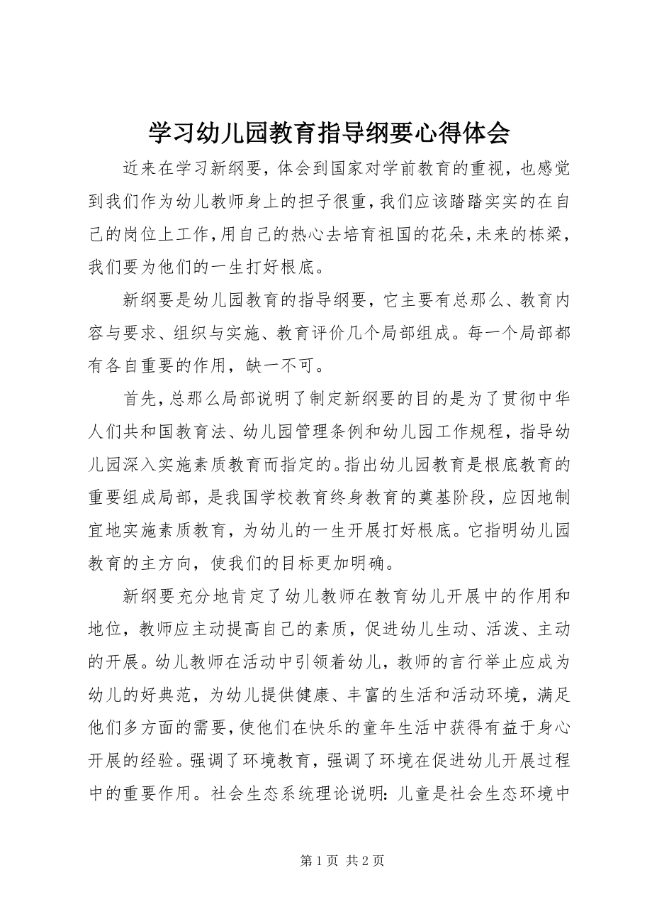 2023年学习《幼儿园教育指导纲要》心得体会.docx_第1页