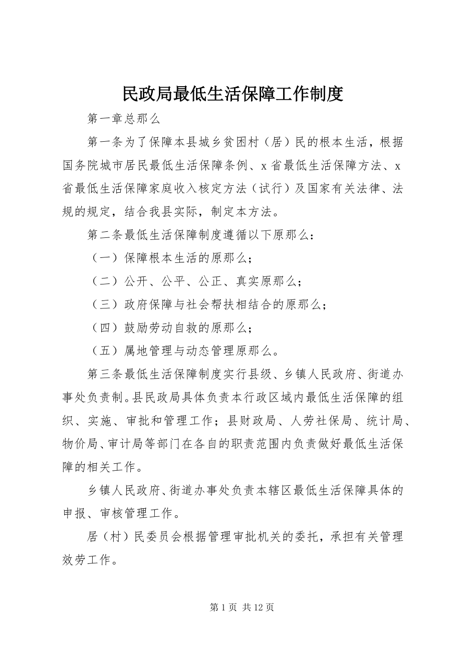 2023年民政局最低生活保障工作制度.docx_第1页