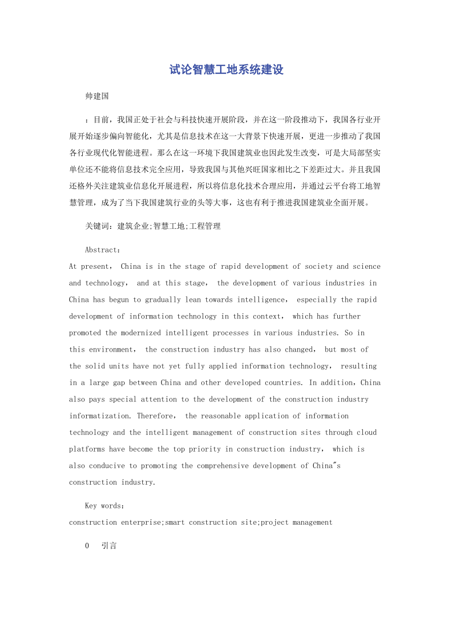 2023年试论智慧工地系统建设.docx_第1页