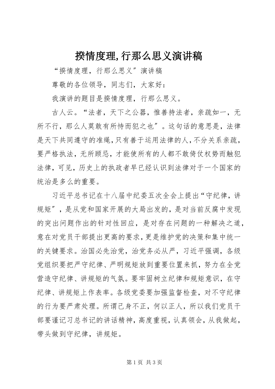 2023年揆情度理行则思义演讲稿.docx_第1页