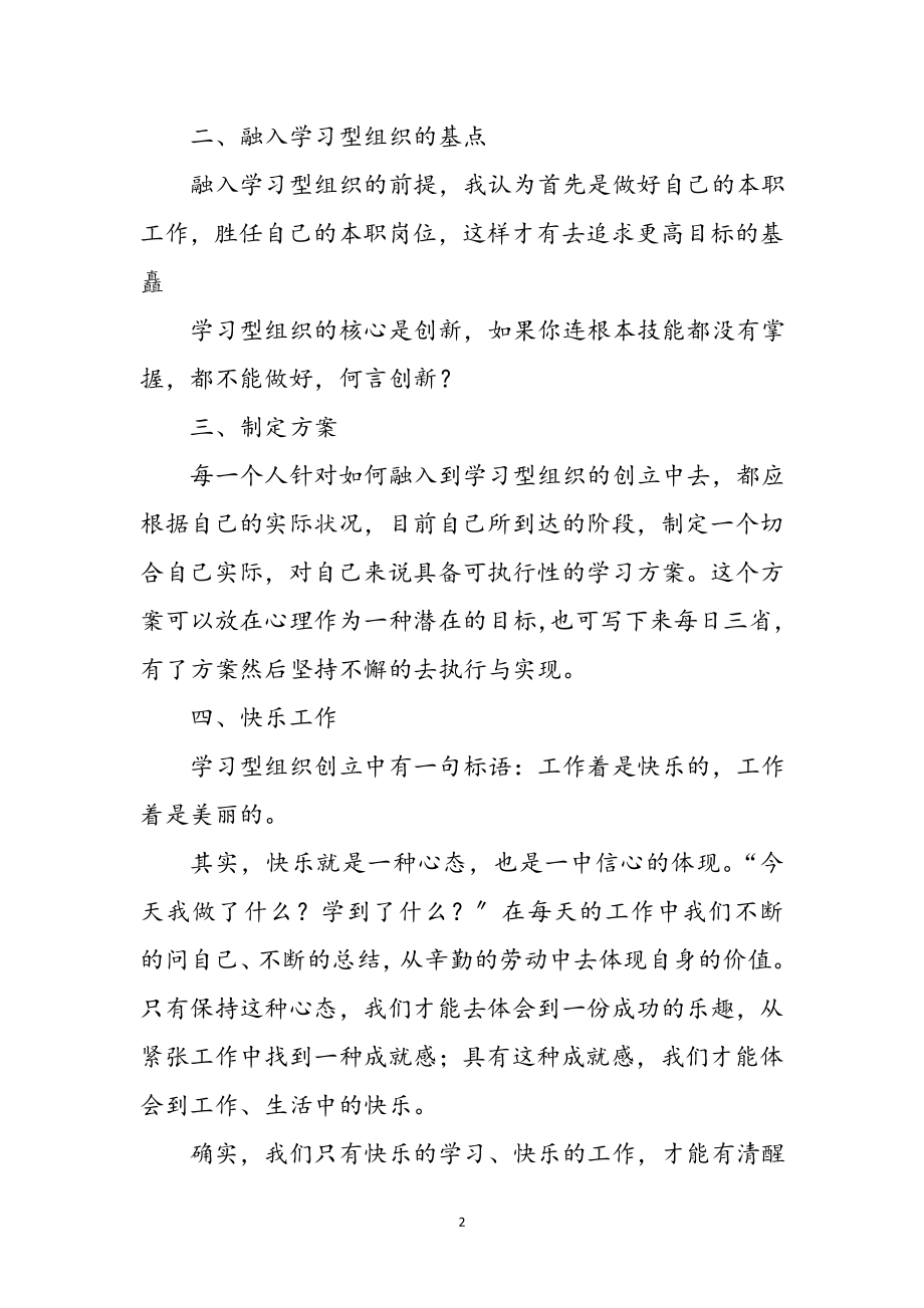 2023年创建学习型学校个人体会感言参考范文.doc_第2页