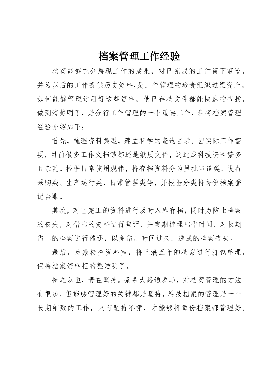 2023年档案管理工作经验新编.docx_第1页