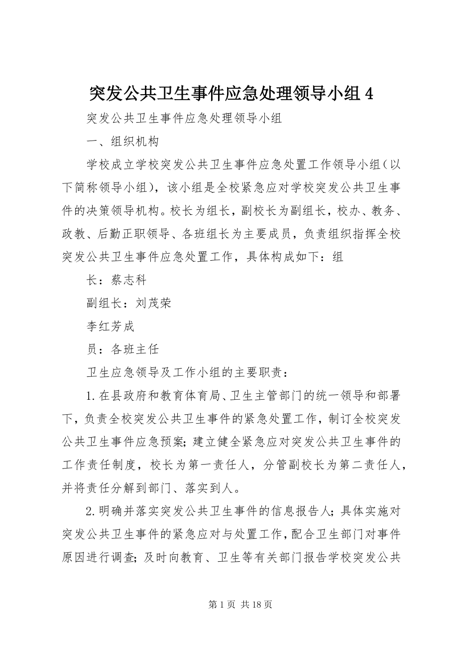 2023年突发公共卫生事件应急处理领导小组4.docx_第1页