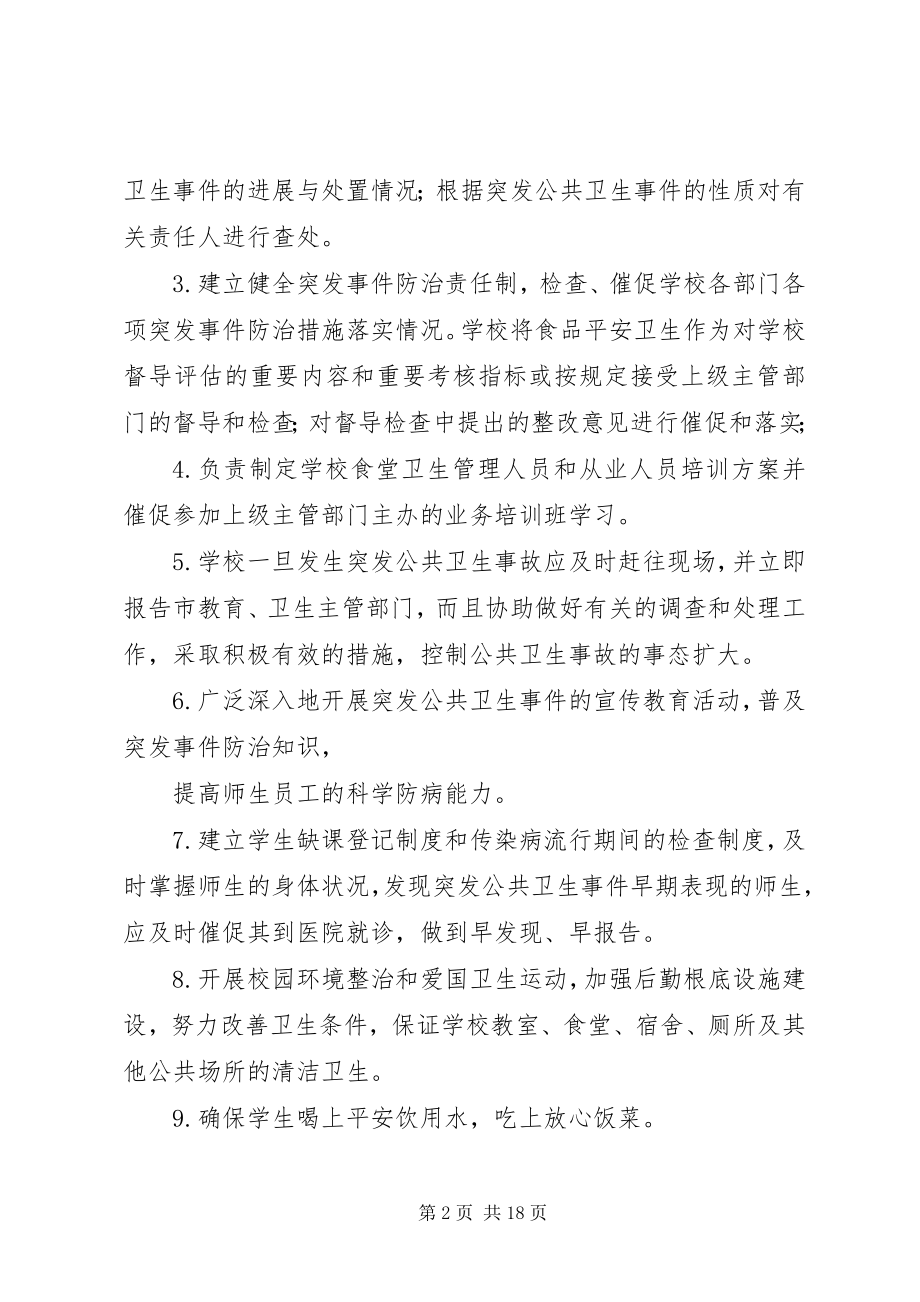 2023年突发公共卫生事件应急处理领导小组4.docx_第2页