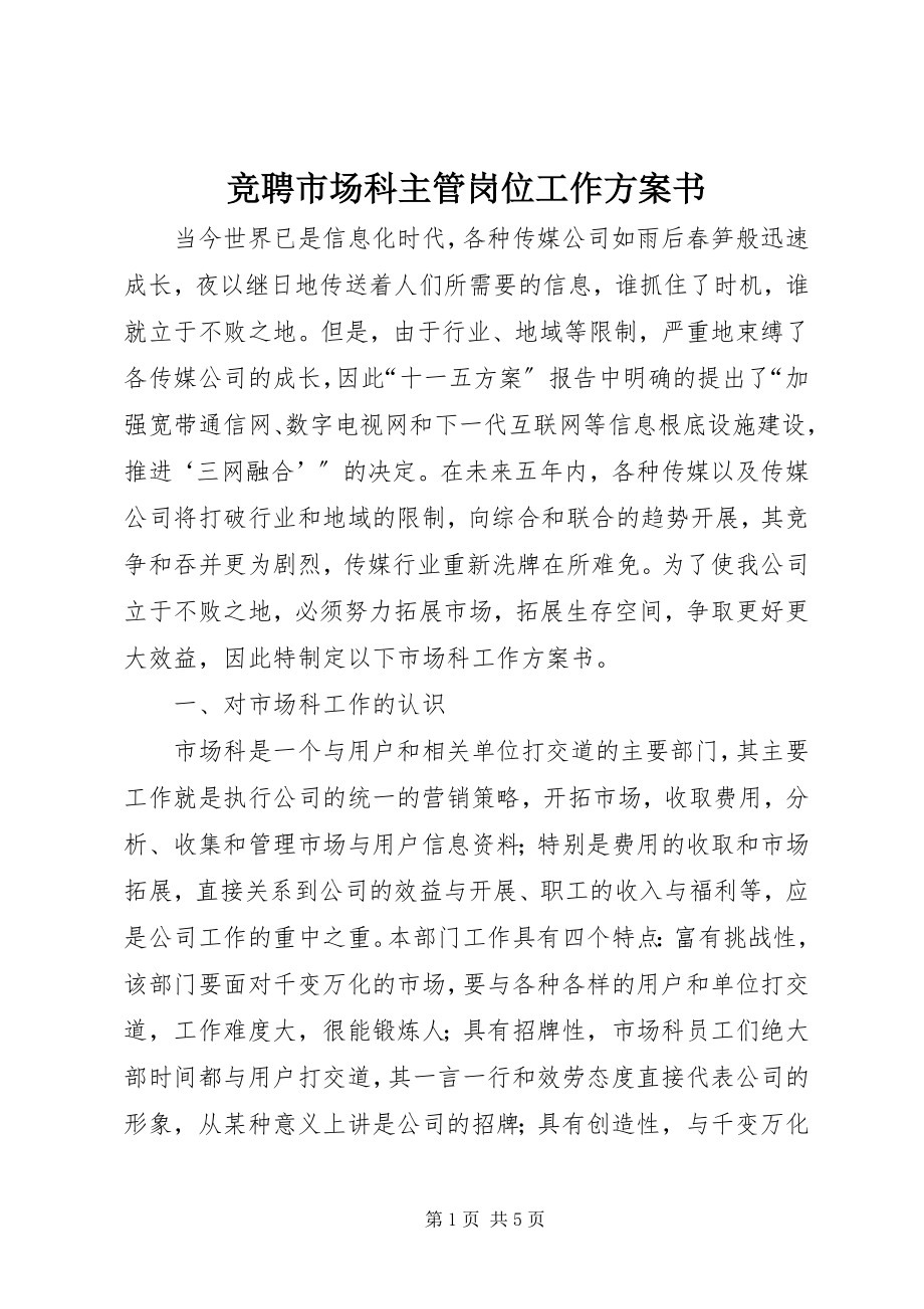 2023年竞聘市场科主管岗位工作计划书.docx_第1页