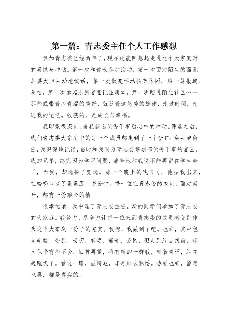 2023年xx青志委主任个人工作感想新编.docx_第1页