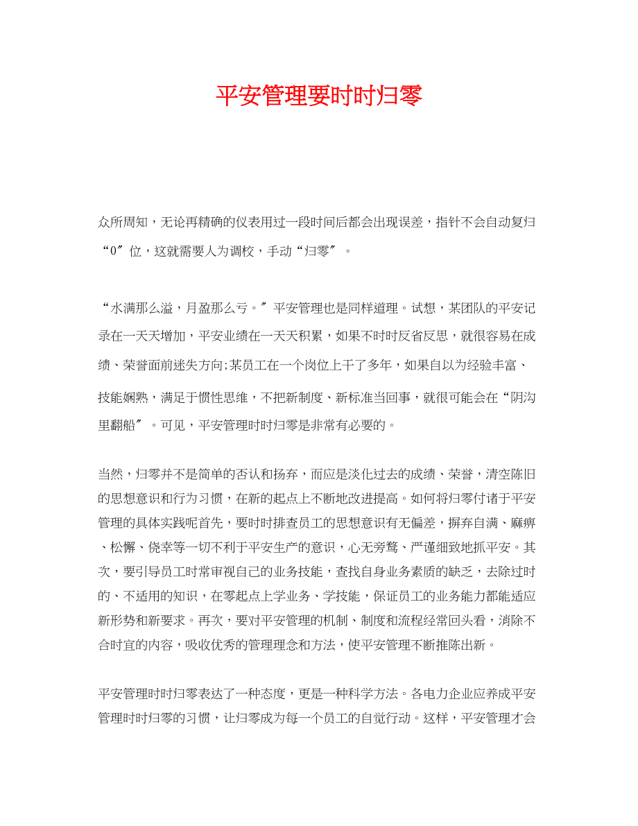 2023年《安全管理》之安全管理要时时归零.docx_第1页