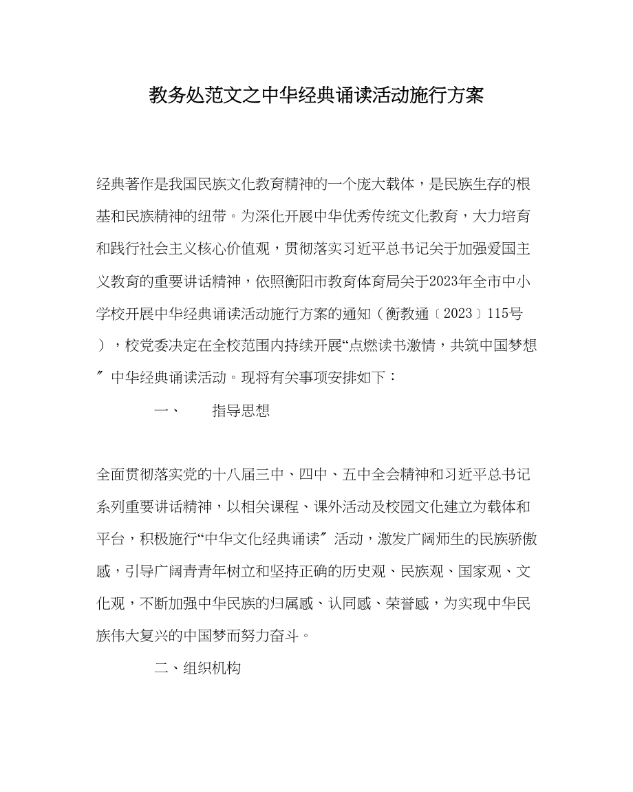 2023年教导处范文中华经典诵读活动实施方案.docx_第1页