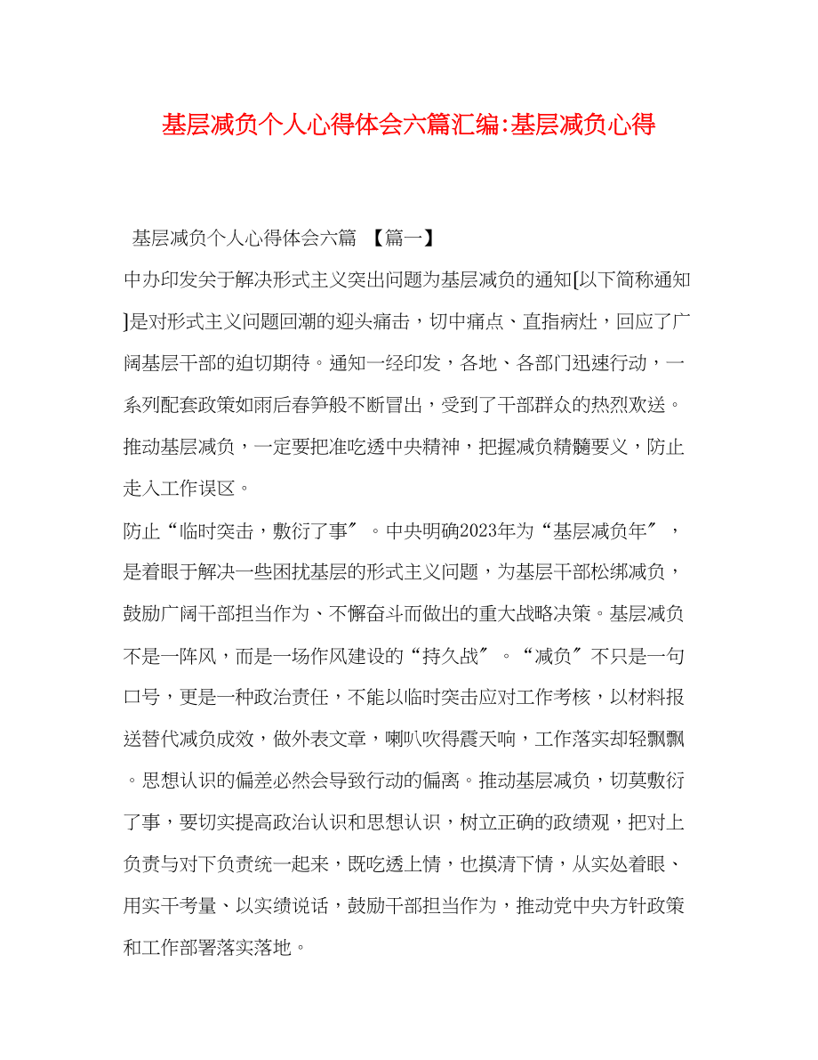 2023年基层减负个人心得体会六篇汇编基层减负心得.docx_第1页