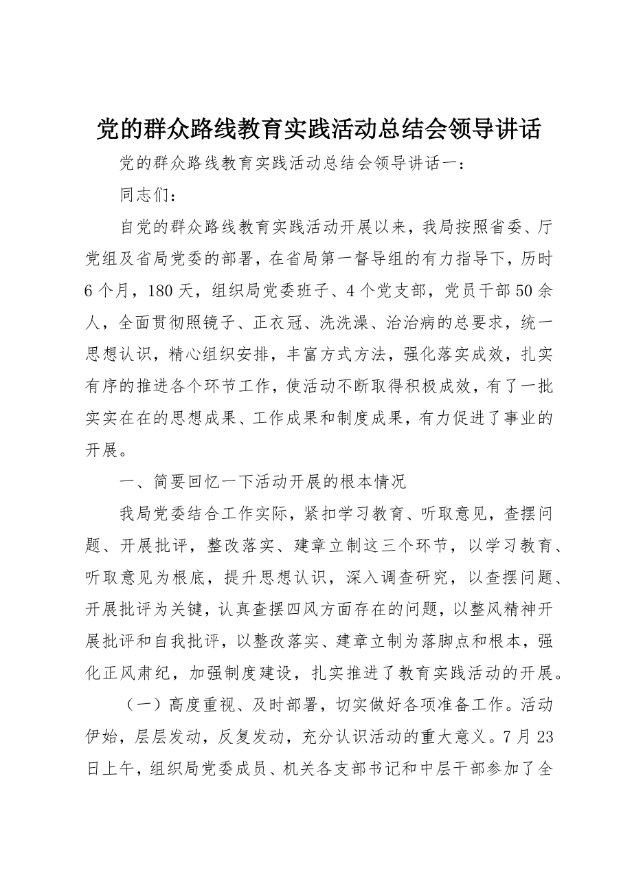 2023年党的群众路线教育实践活动总结会领导致辞.docx_第1页