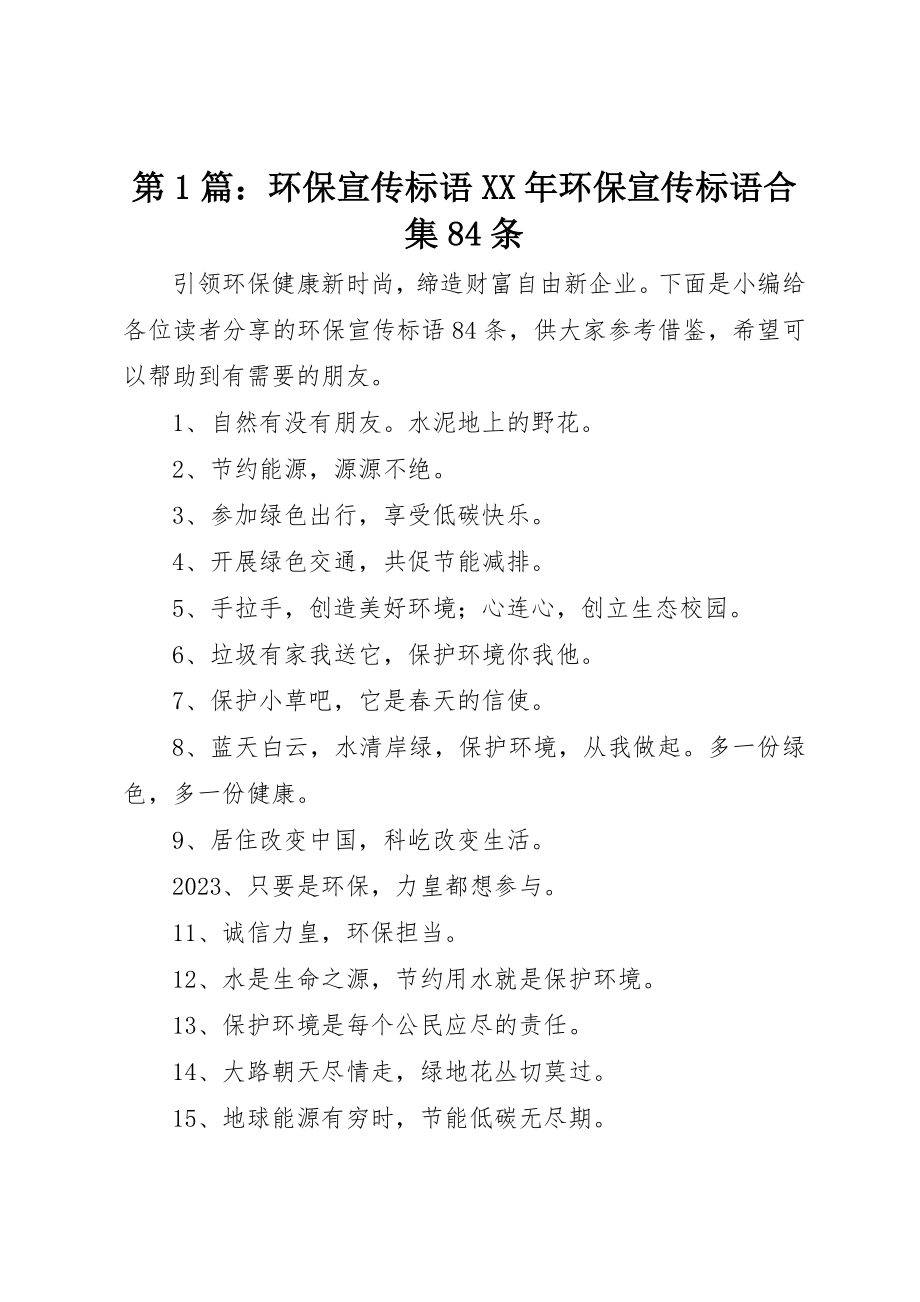 2023年第1篇环保宣传标语某年环保宣传标语合集84条新编.docx_第1页