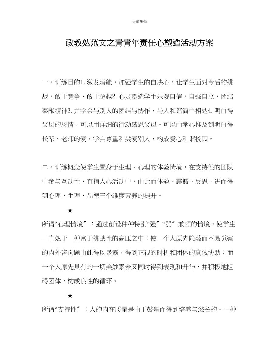 2023年政教处青少责任心塑造活动方案.docx_第1页