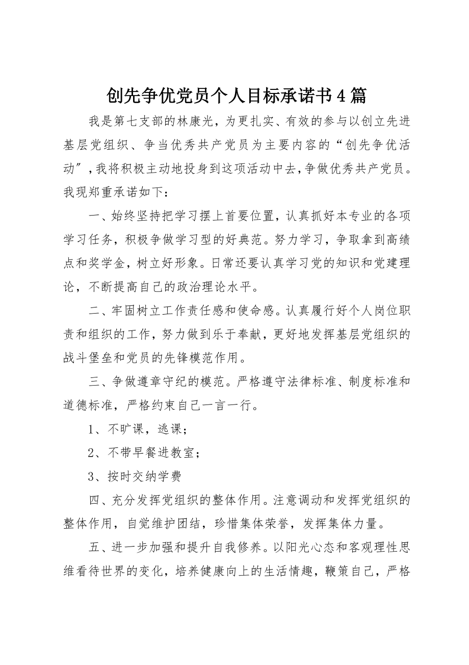 2023年创先争优党员个人目标承诺书4篇.docx_第1页