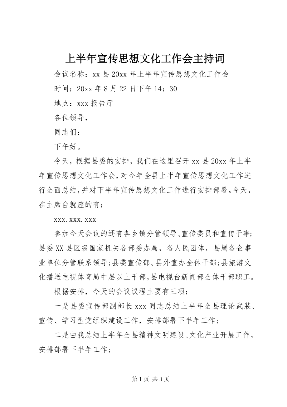 2023年上半年宣传思想文化工作会主持词.docx_第1页