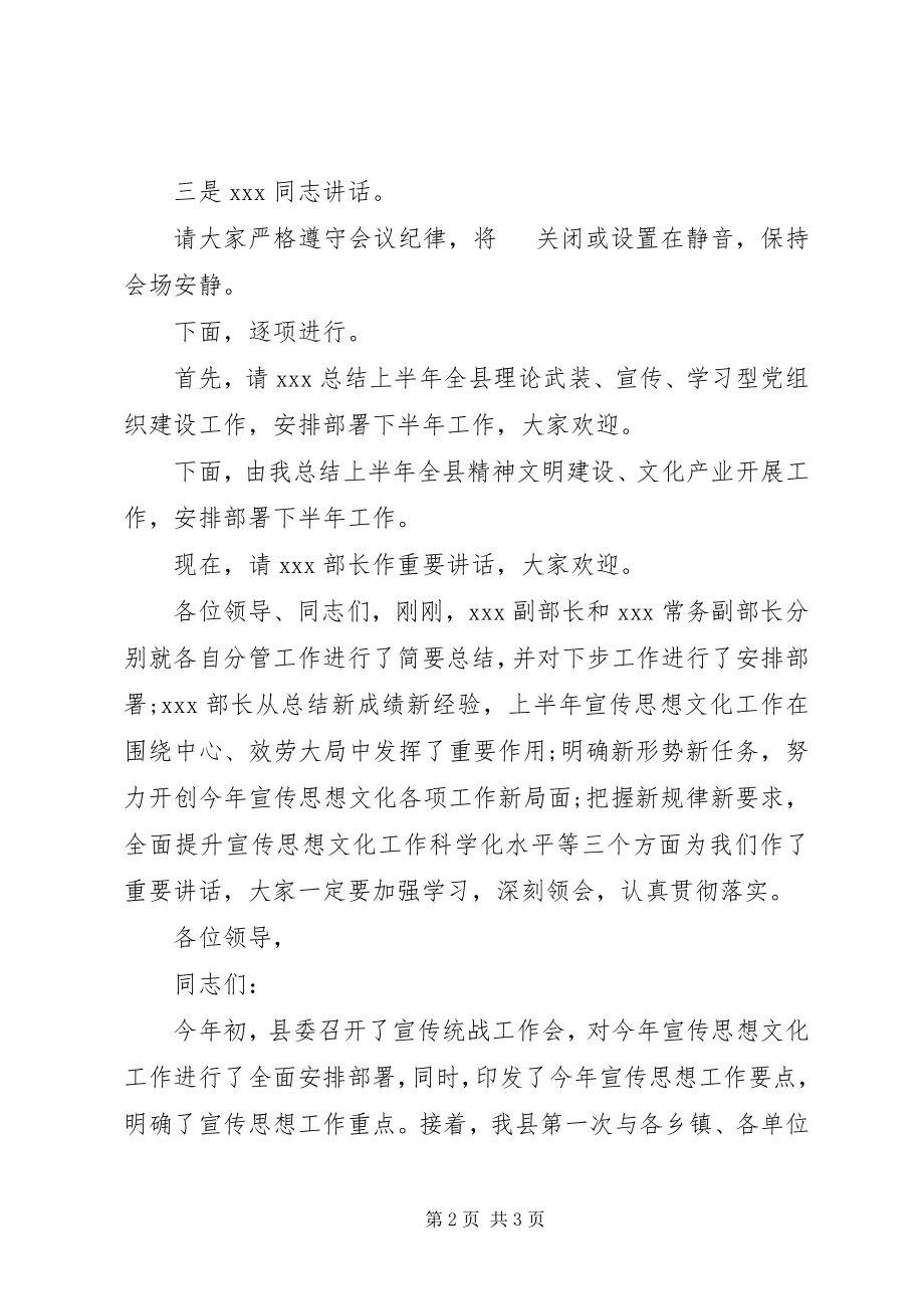 2023年上半年宣传思想文化工作会主持词.docx_第2页