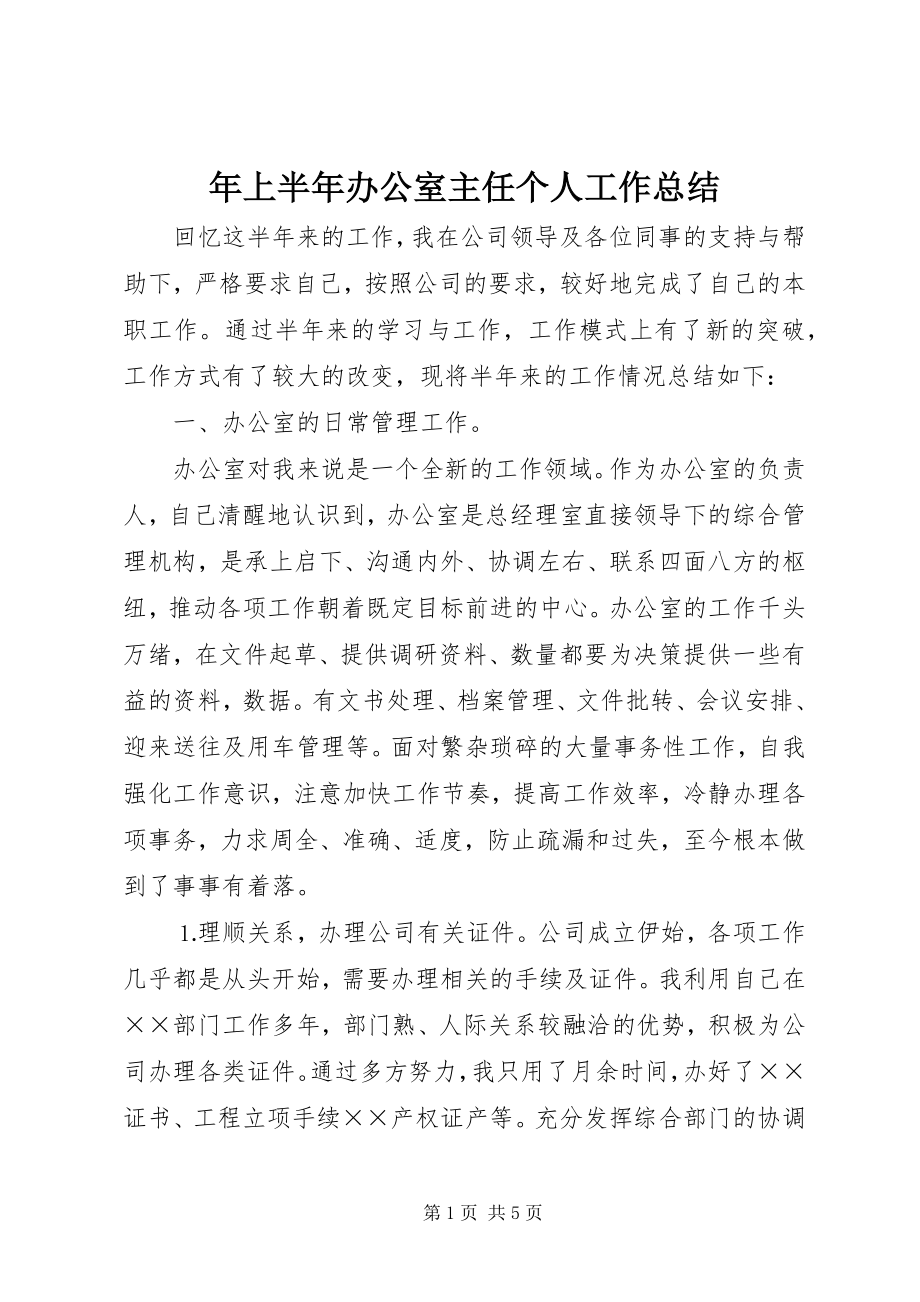 2023年上半年办公室主任个人工作总结.docx_第1页