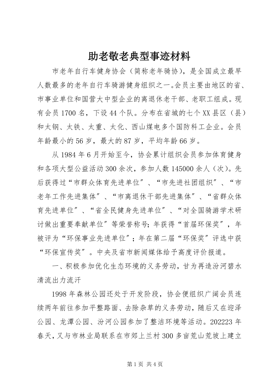 2023年助老敬老典型事迹材料.docx_第1页