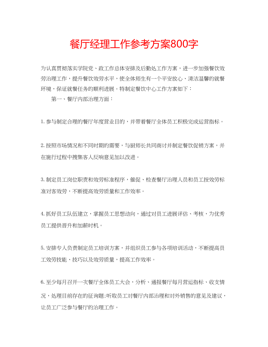 2023年餐厅经理工作计划800字.docx_第1页