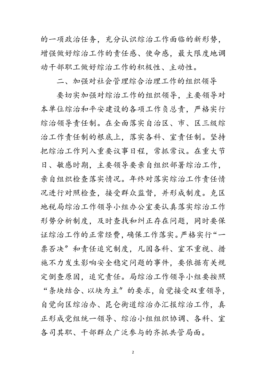 2023年地税局社会管理综合治理工作要点范文.doc_第2页