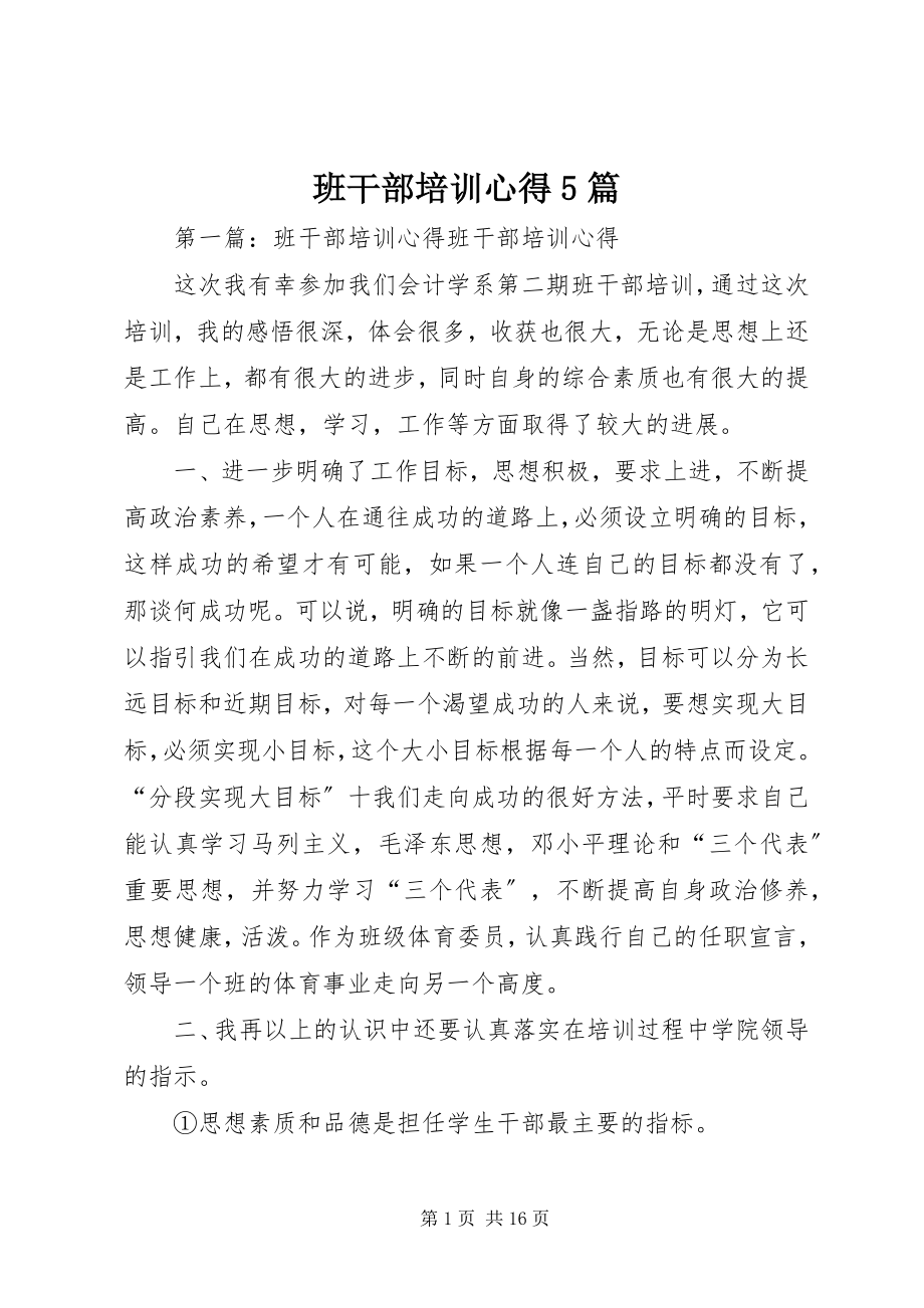 2023年班干部培训心得5篇新编.docx_第1页