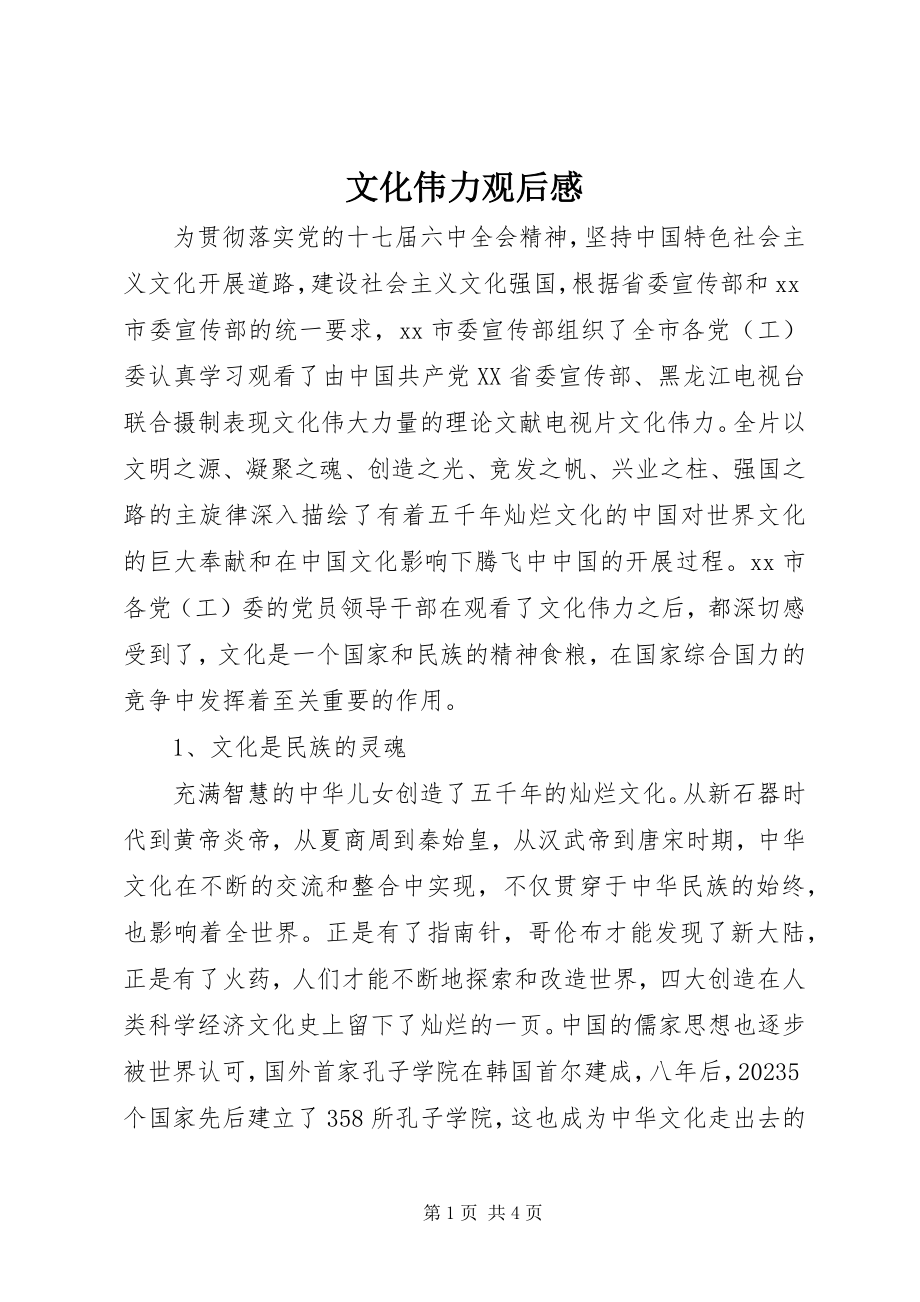 2023年《文化伟力》观后感新编.docx_第1页