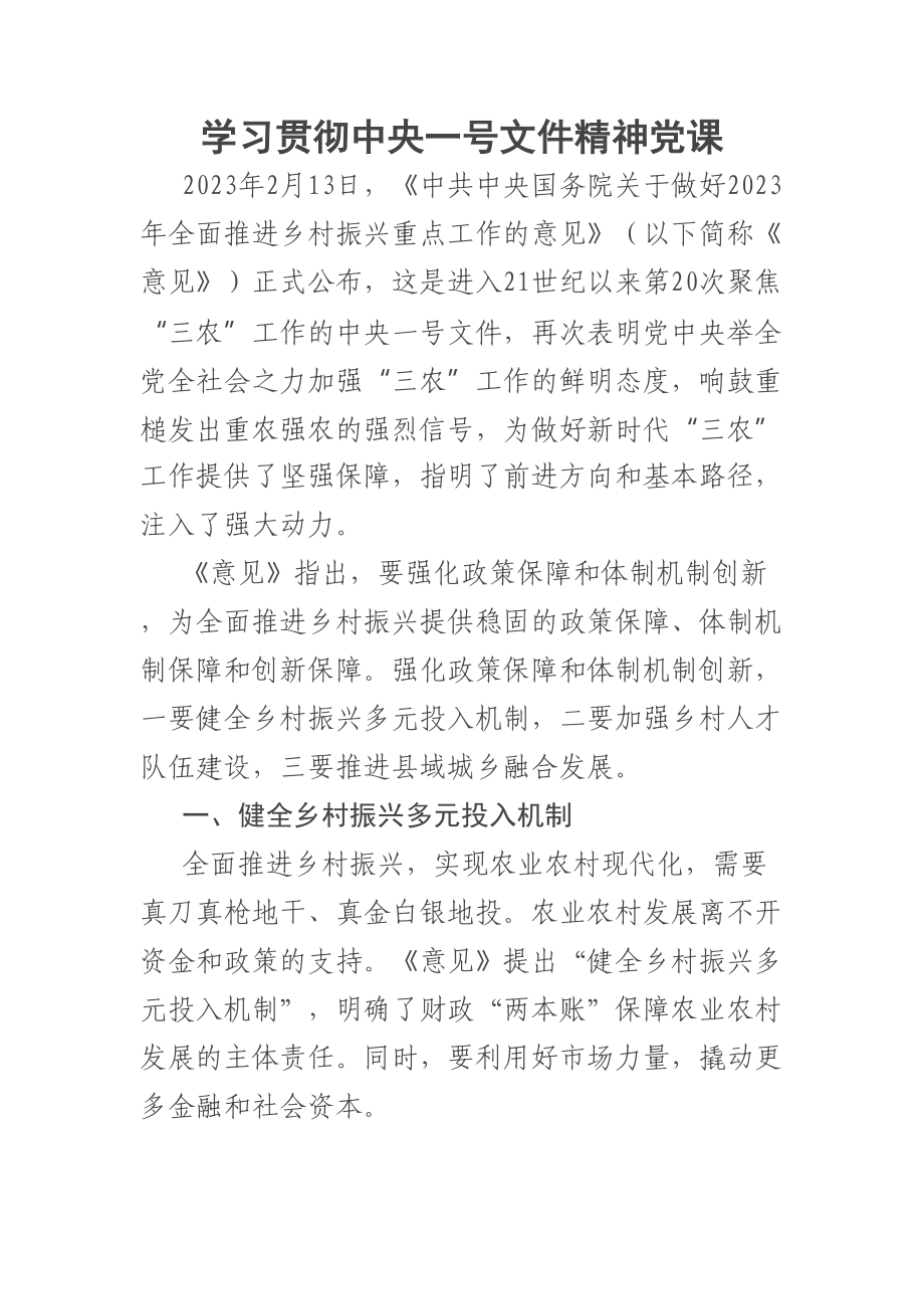 学习贯彻中央一号文件精神党课 .docx_第1页