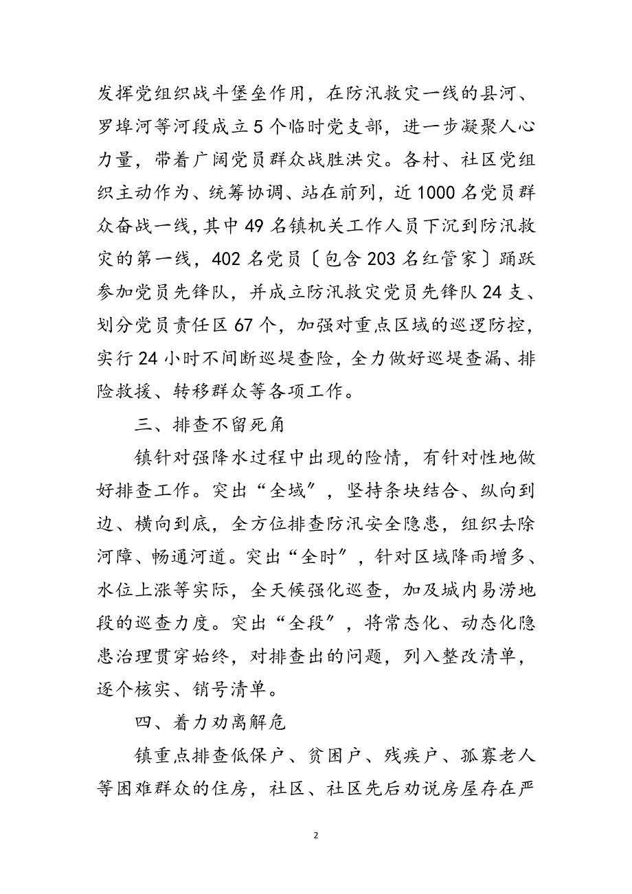 2023年乡镇防汛救灾开展情况汇报范文.doc_第2页