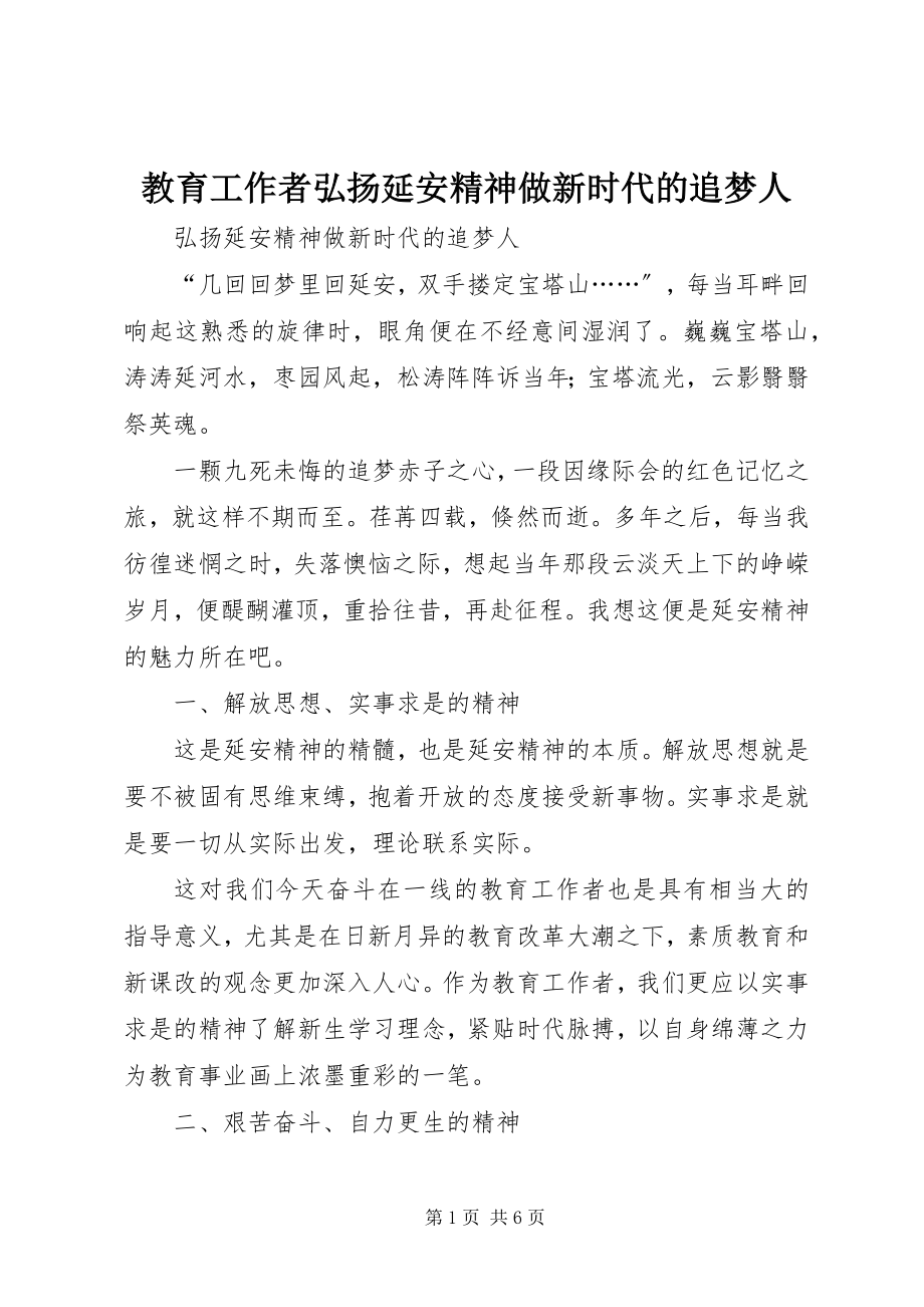 2023年教育工作者弘扬延安精神做新时代的追梦人.docx_第1页