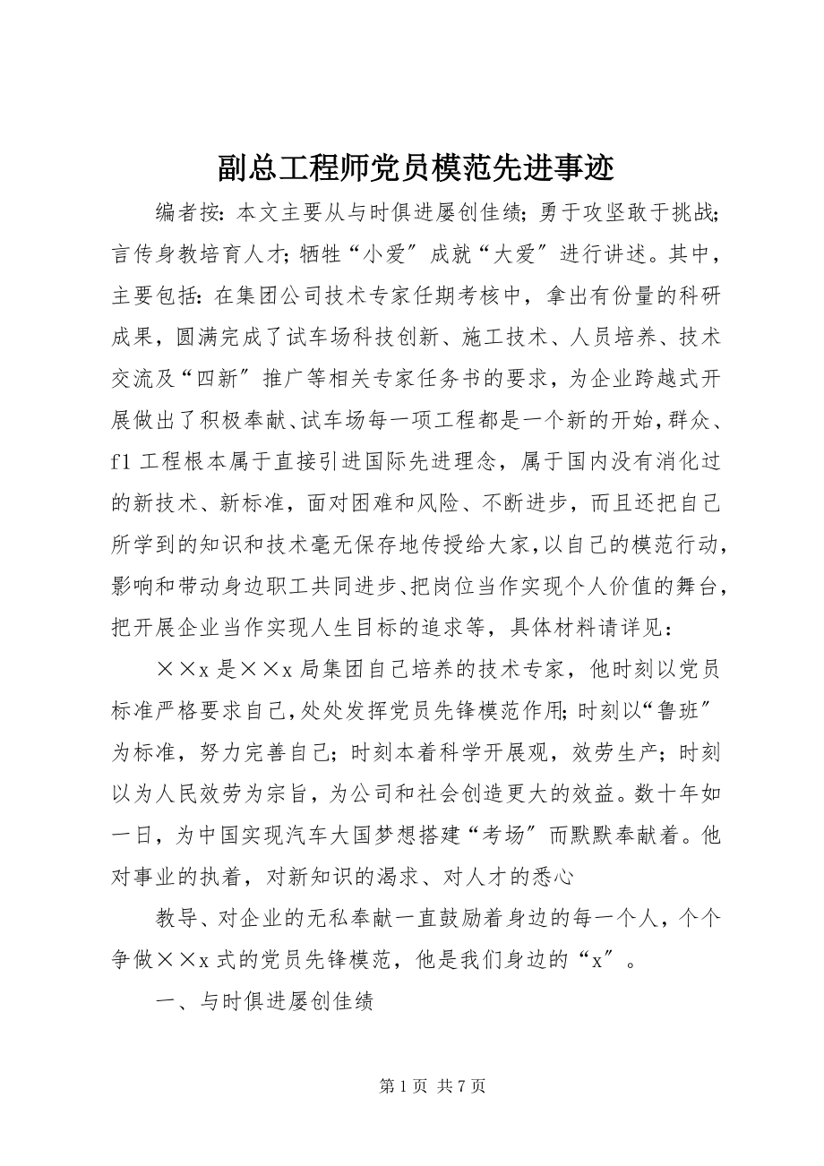 2023年副总工程师党员模范先进事迹.docx_第1页