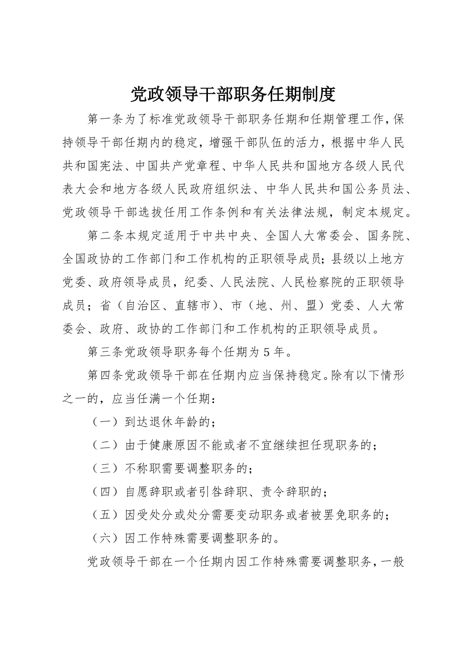 2023年党政领导干部职务任期制度.docx_第1页