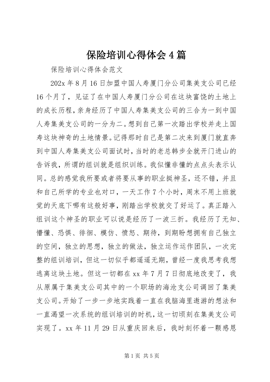 2023年保险培训心得体会4篇新编.docx_第1页