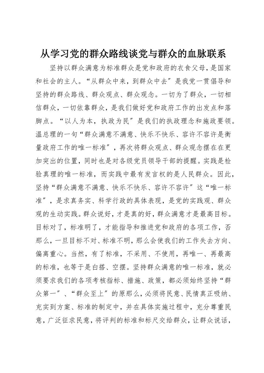 2023年从学习党的群众路线谈党与群众的血脉联系.docx_第1页