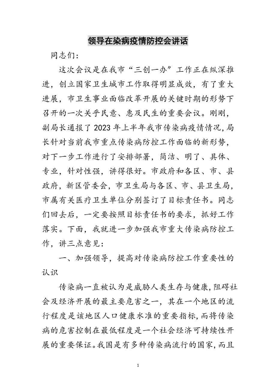 2023年领导在染病疫情防控会讲话范文.doc_第1页