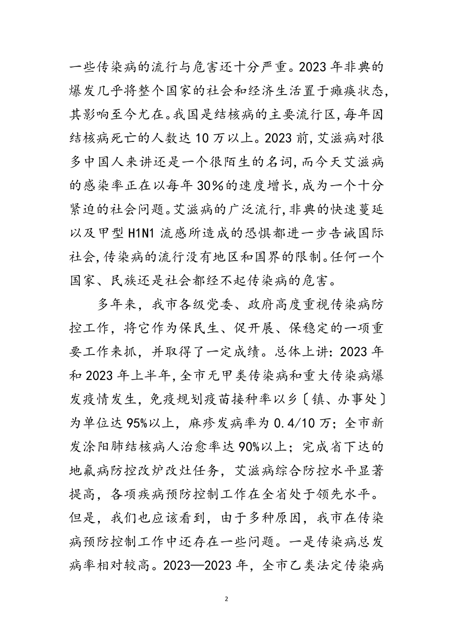 2023年领导在染病疫情防控会讲话范文.doc_第2页