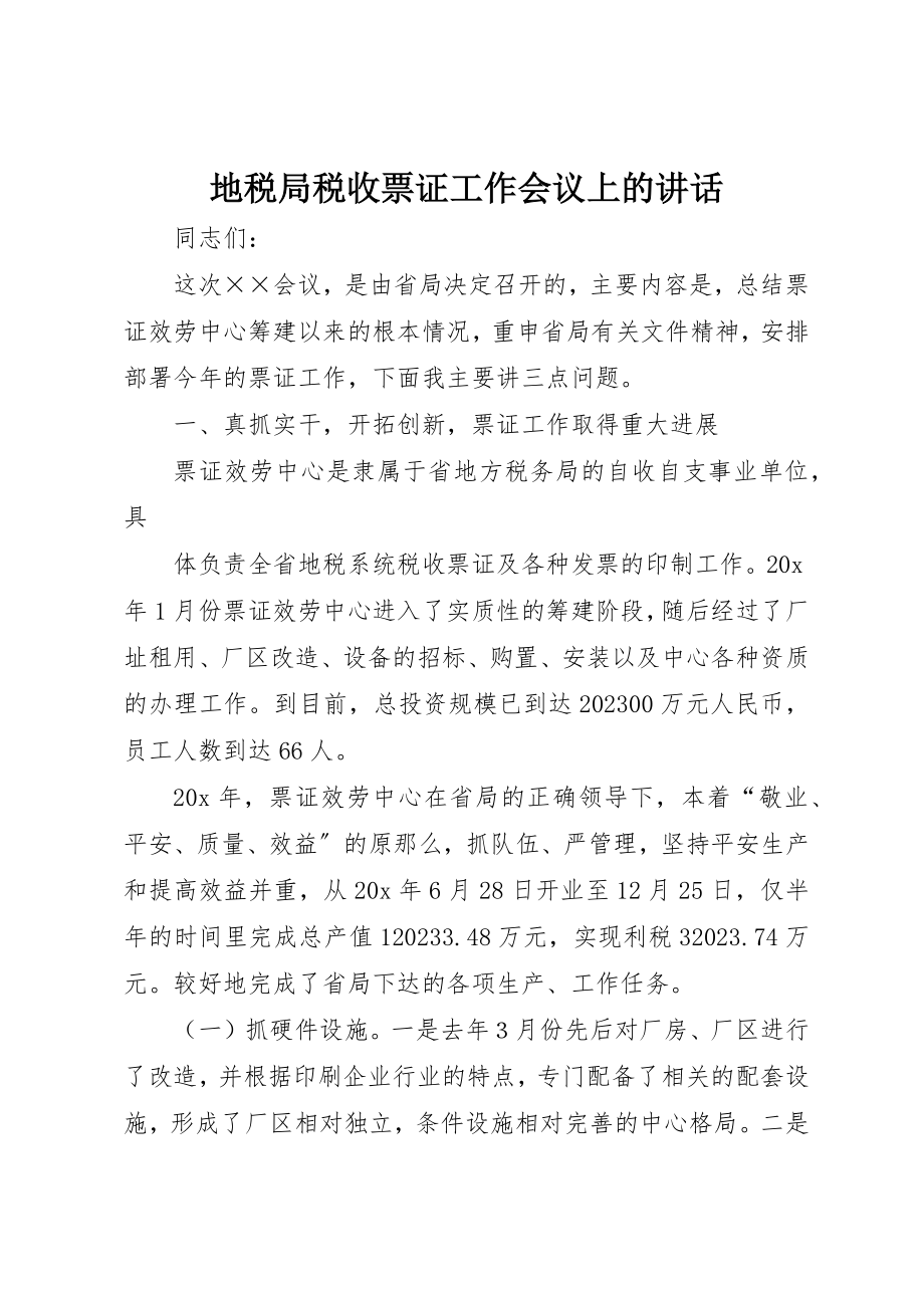 2023年地税局税收票证工作会议上的致辞.docx_第1页