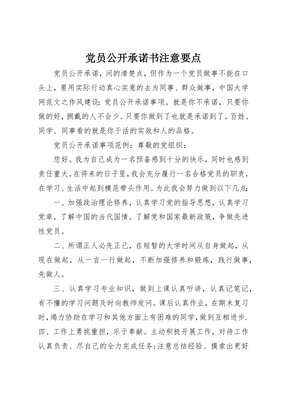 2023年党员公开承诺书注意要点.docx_第1页