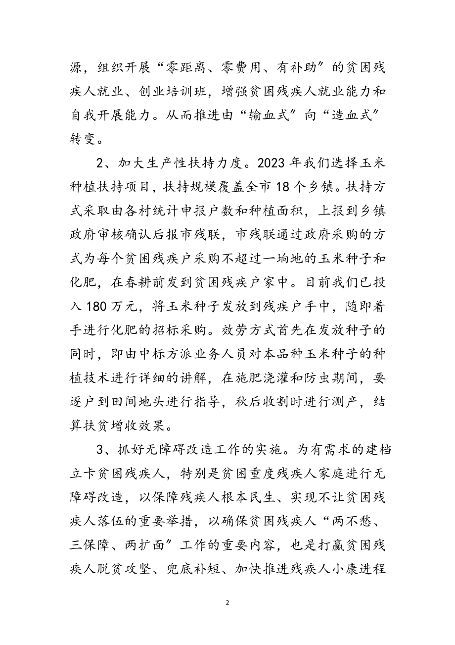 2023年残联年扶贫工作计划范文.doc_第2页