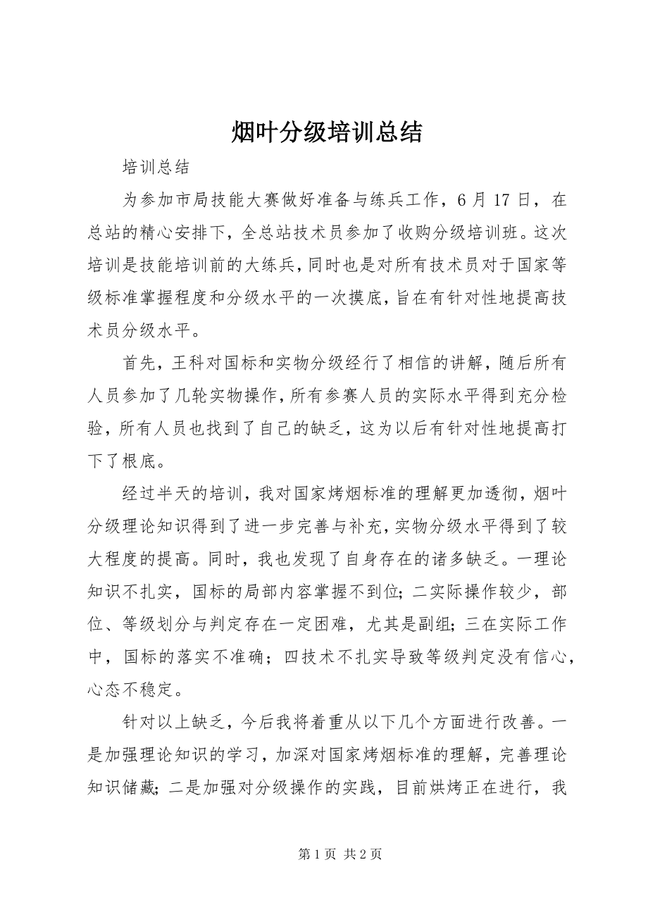 2023年烟叶分级培训总结.docx_第1页