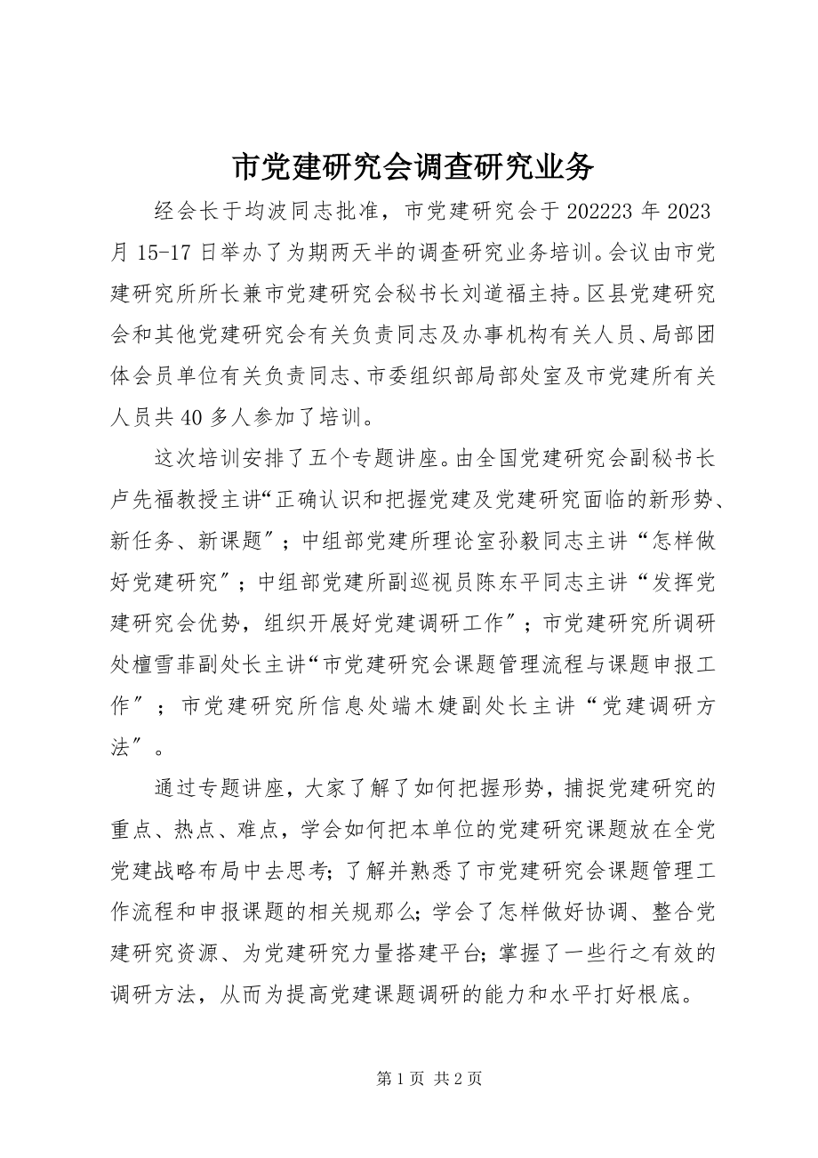 2023年市党建研究会调查研究业务.docx_第1页