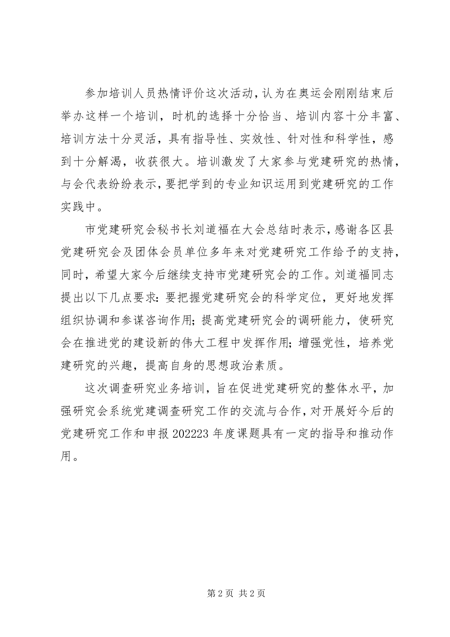 2023年市党建研究会调查研究业务.docx_第2页