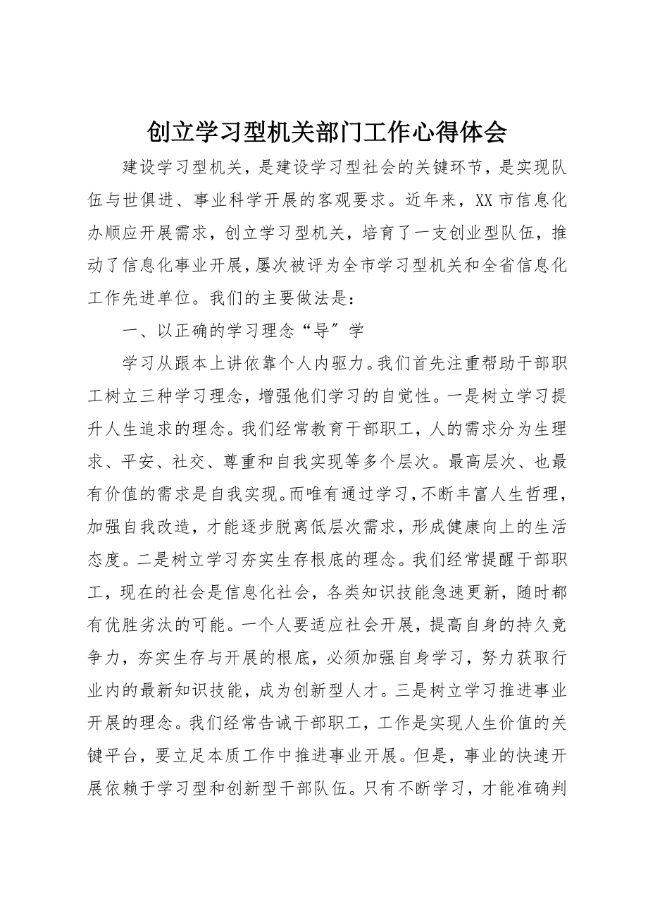 2023年创建学习型机关部门工作心得体会.docx_第1页