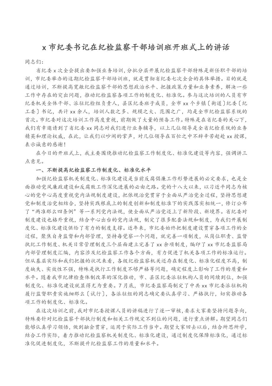 2023年X市纪委书记在纪检监察干部培训班开班式上的讲话.doc_第1页