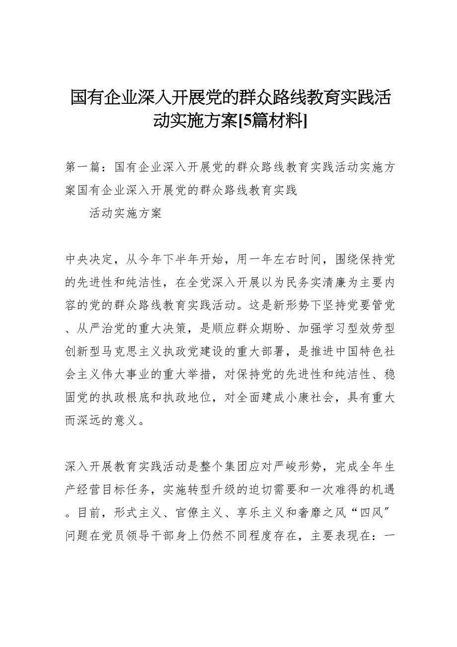 2023年国有企业深入开展党的群众路线教育实践活动实施方案5篇材料2.doc_第1页